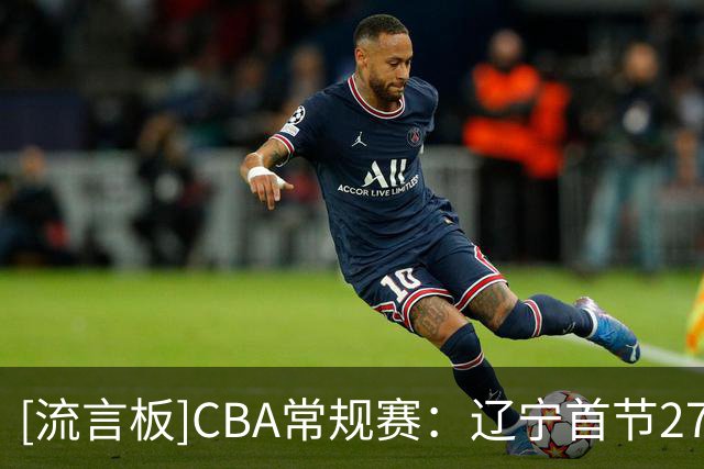[流言板]CBA常规赛：辽宁首节27-13领先山东，爱德华兹9分&陶汉林4分